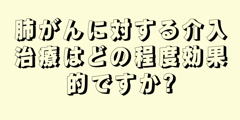 肺がんに対する介入治療はどの程度効果的ですか?