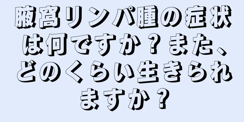 腋窩リンパ腫の症状は何ですか？また、どのくらい生きられますか？