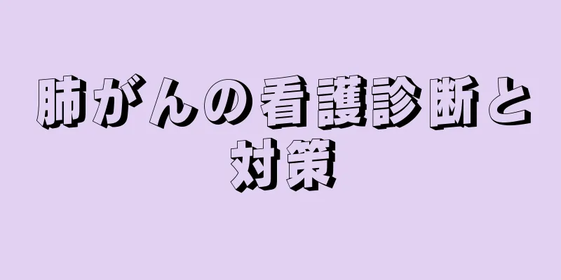 肺がんの看護診断と対策