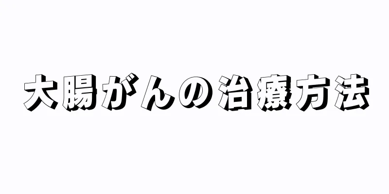 大腸がんの治療方法