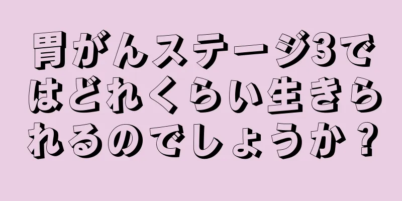 胃がんステージ3ではどれくらい生きられるのでしょうか？