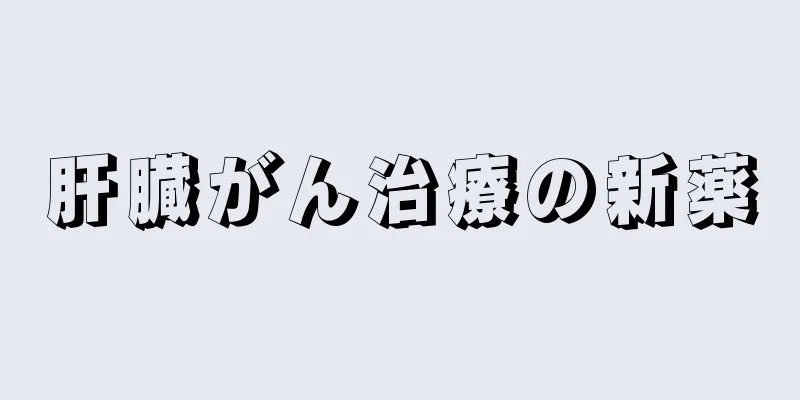 肝臓がん治療の新薬