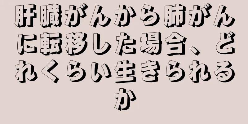 肝臓がんから肺がんに転移した場合、どれくらい生きられるか