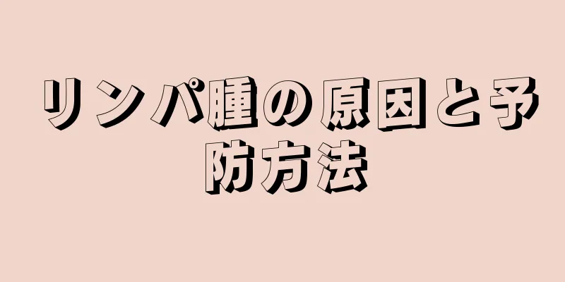 リンパ腫の原因と予防方法