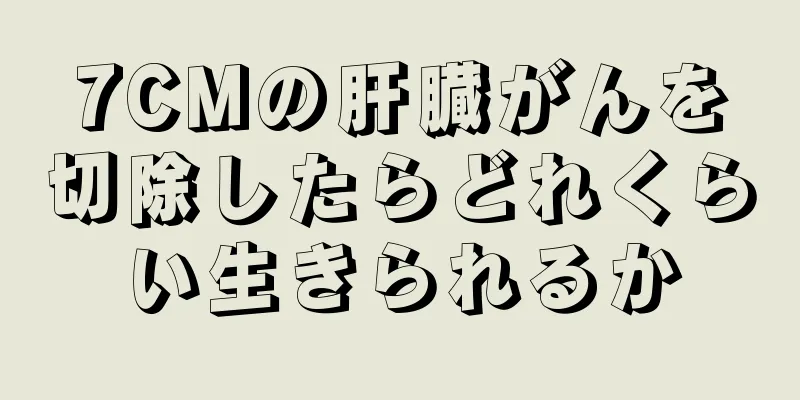 7CMの肝臓がんを切除したらどれくらい生きられるか