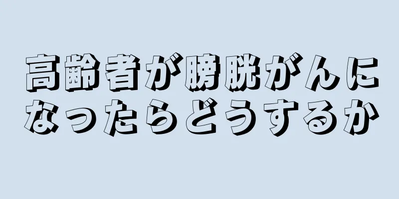 高齢者が膀胱がんになったらどうするか