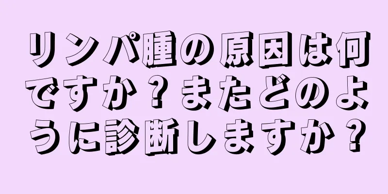 リンパ腫の原因は何ですか？またどのように診断しますか？