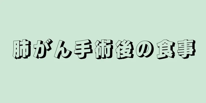 肺がん手術後の食事
