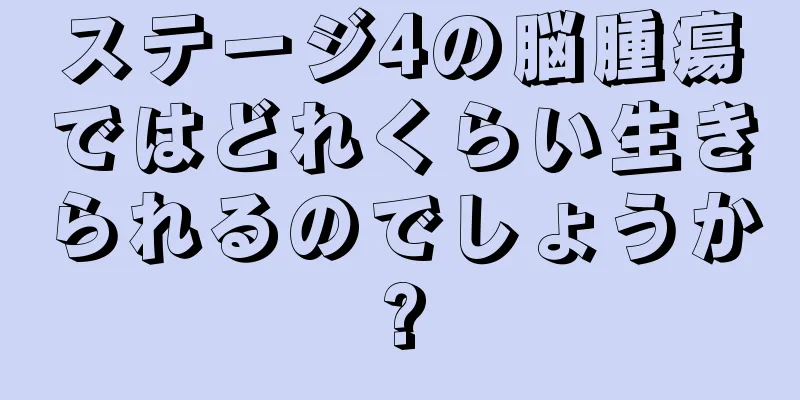 ステージ4の脳腫瘍ではどれくらい生きられるのでしょうか?