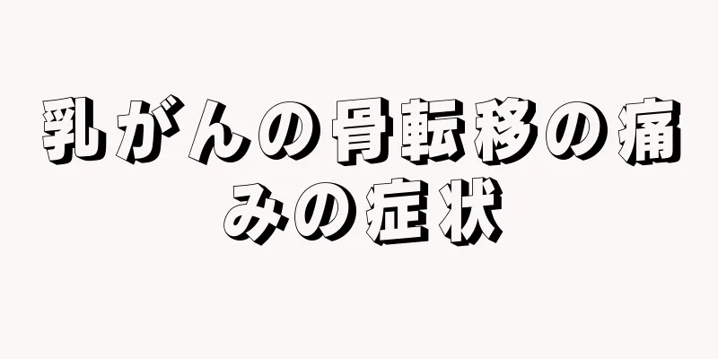 乳がんの骨転移の痛みの症状