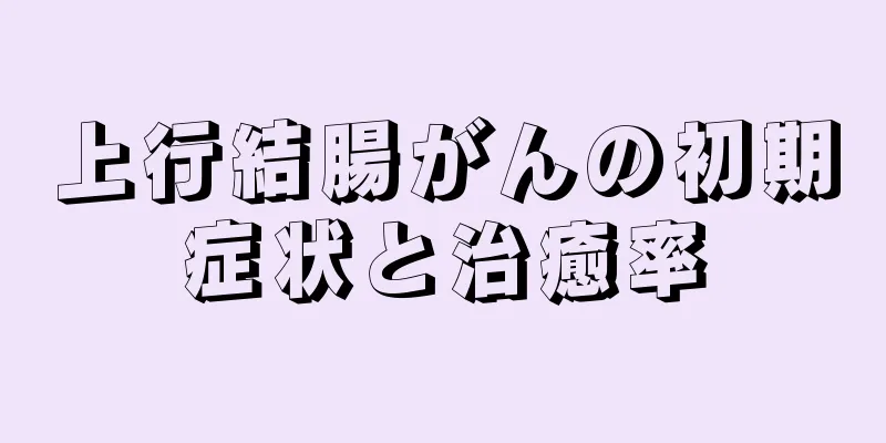 上行結腸がんの初期症状と治癒率