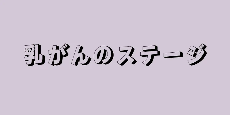 乳がんのステージ