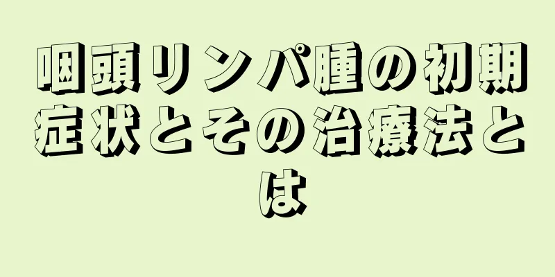 咽頭リンパ腫の初期症状とその治療法とは