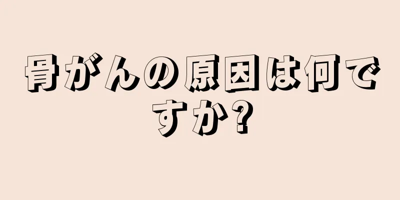 骨がんの原因は何ですか?