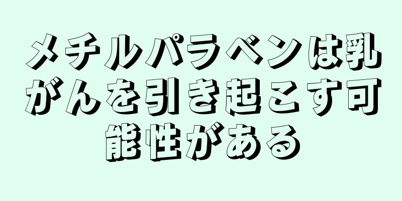 メチルパラベンは乳がんを引き起こす可能性がある