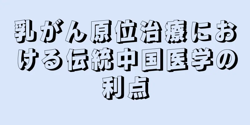 乳がん原位治療における伝統中国医学の利点