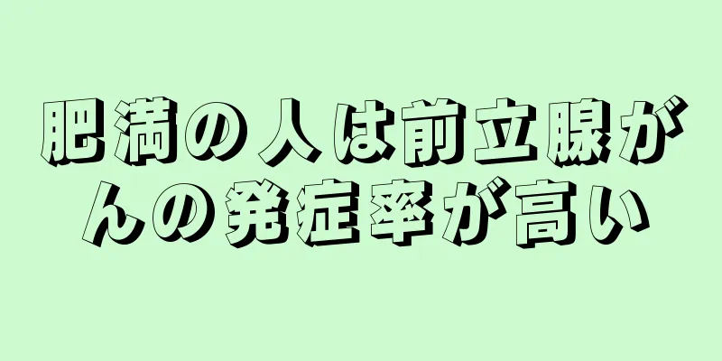肥満の人は前立腺がんの発症率が高い