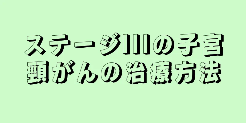 ステージIIIの子宮頸がんの治療方法