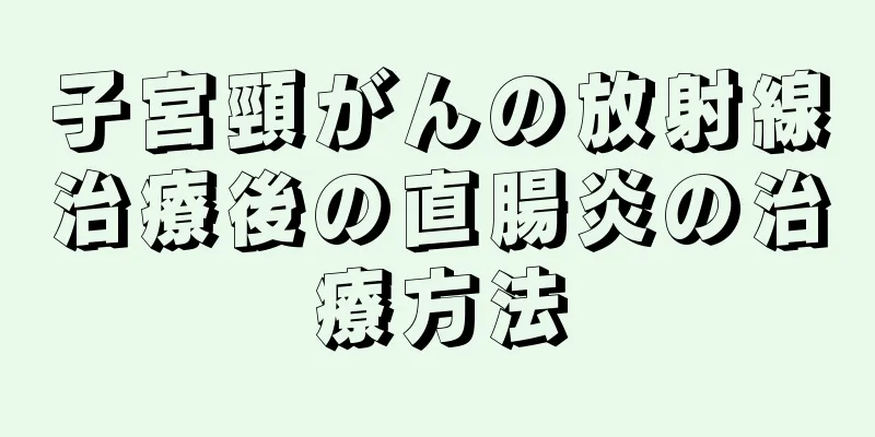 子宮頸がんの放射線治療後の直腸炎の治療方法