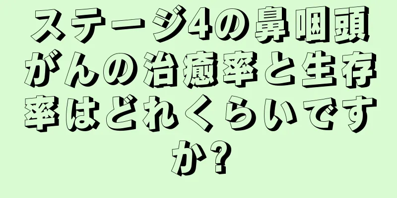 ステージ4の鼻咽頭がんの治癒率と生存率はどれくらいですか?