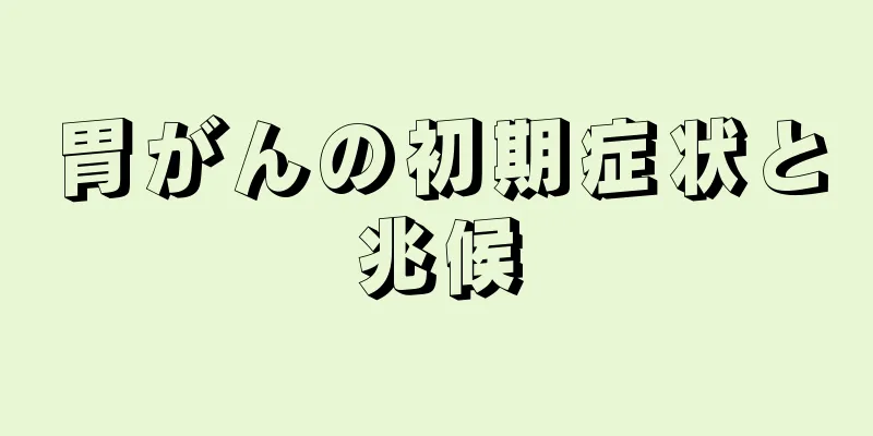胃がんの初期症状と兆候