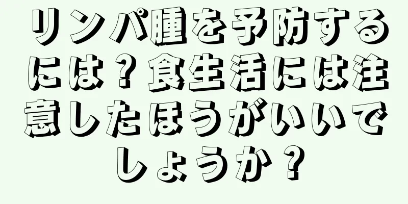 リンパ腫を予防するには？食生活には注意したほうがいいでしょうか？