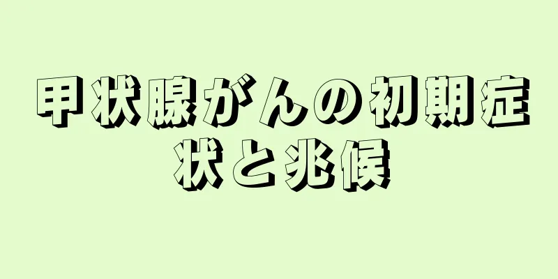 甲状腺がんの初期症状と兆候