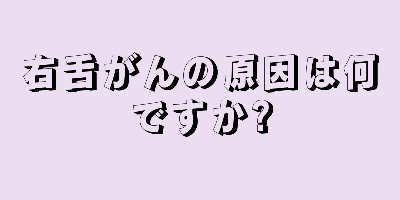右舌がんの原因は何ですか?