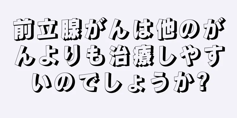 前立腺がんは他のがんよりも治療しやすいのでしょうか?