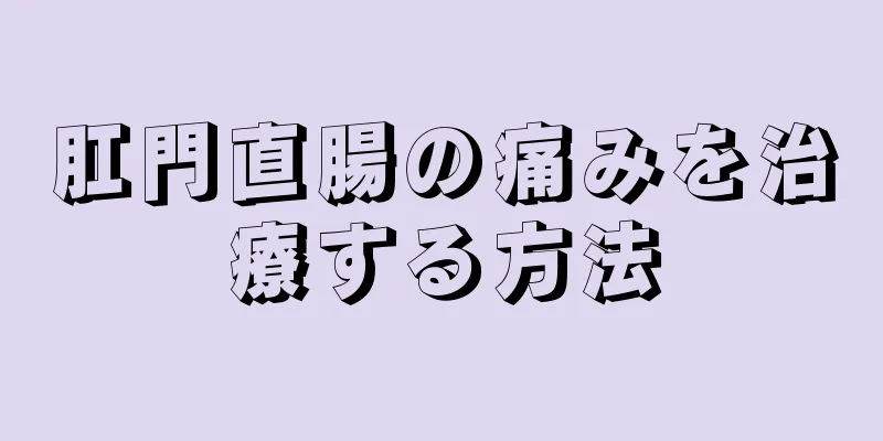 肛門直腸の痛みを治療する方法
