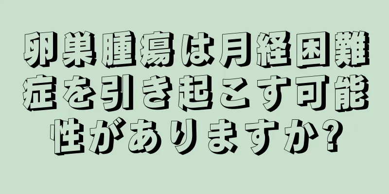 卵巣腫瘍は月経困難症を引き起こす可能性がありますか?