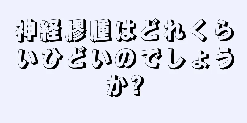 神経膠腫はどれくらいひどいのでしょうか?