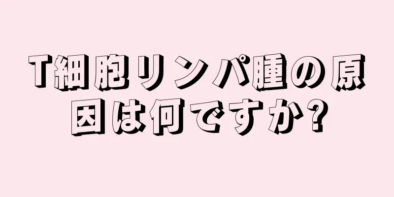 T細胞リンパ腫の原因は何ですか?