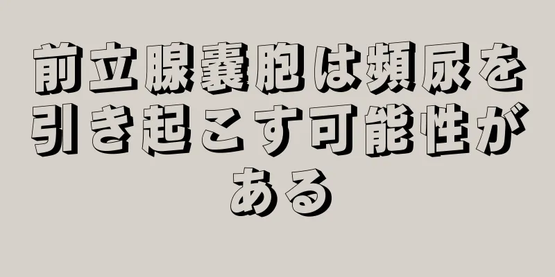 前立腺嚢胞は頻尿を引き起こす可能性がある