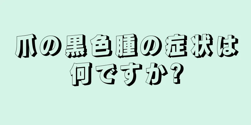 爪の黒色腫の症状は何ですか?