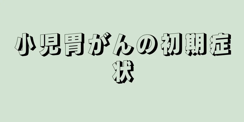 小児胃がんの初期症状