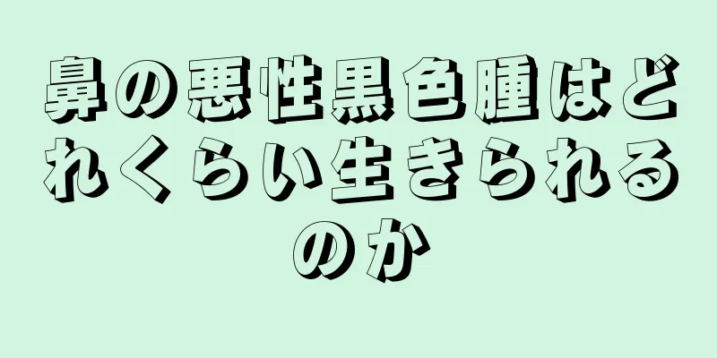 鼻の悪性黒色腫はどれくらい生きられるのか
