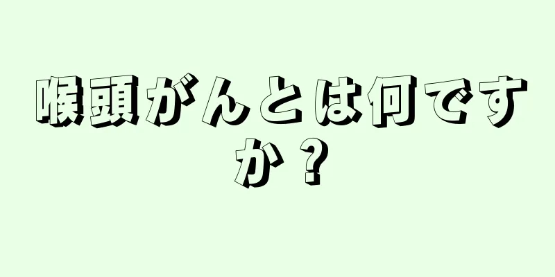 喉頭がんとは何ですか？