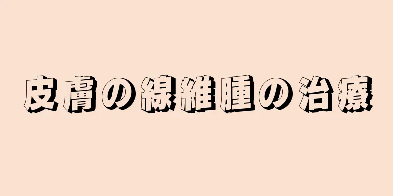 皮膚の線維腫の治療