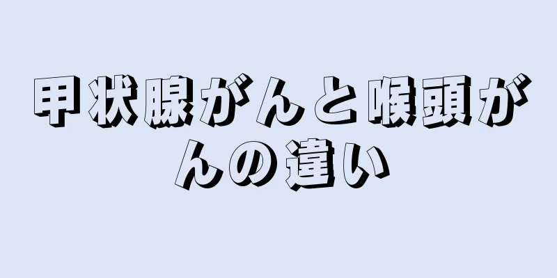 甲状腺がんと喉頭がんの違い