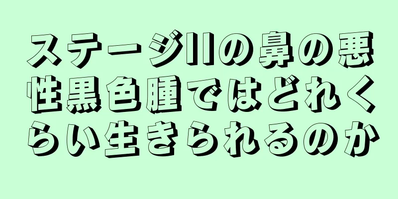 ステージIIの鼻の悪性黒色腫ではどれくらい生きられるのか