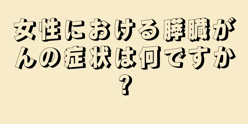 女性における膵臓がんの症状は何ですか?