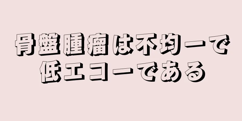 骨盤腫瘤は不均一で低エコーである