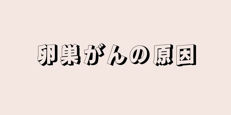 卵巣がんの原因
