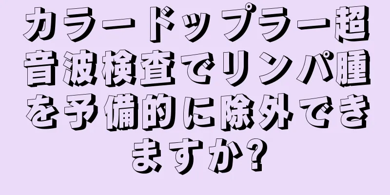 カラードップラー超音波検査でリンパ腫を予備的に除外できますか?