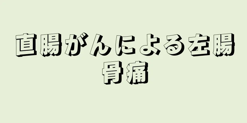 直腸がんによる左腸骨痛