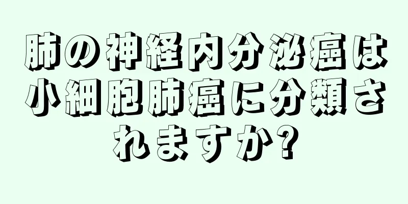 肺の神経内分泌癌は小細胞肺癌に分類されますか?
