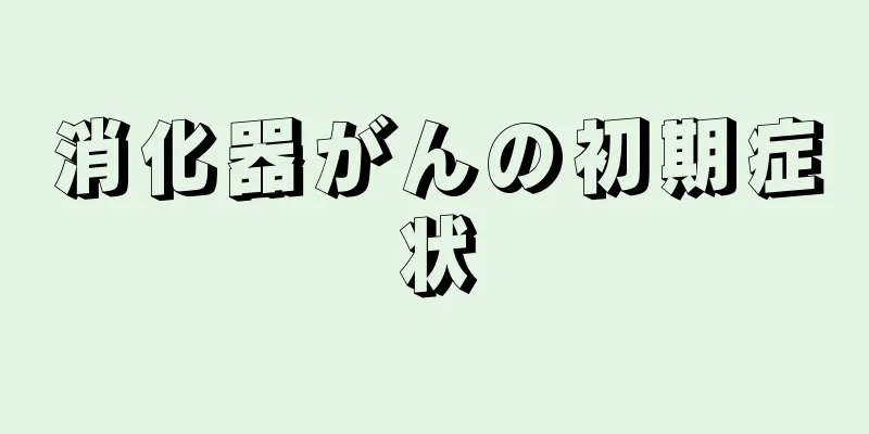 消化器がんの初期症状