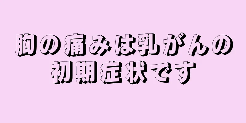 胸の痛みは乳がんの初期症状です