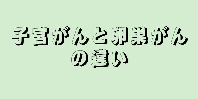 子宮がんと卵巣がんの違い